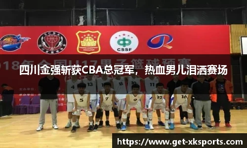 四川金强斩获CBA总冠军，热血男儿泪洒赛场