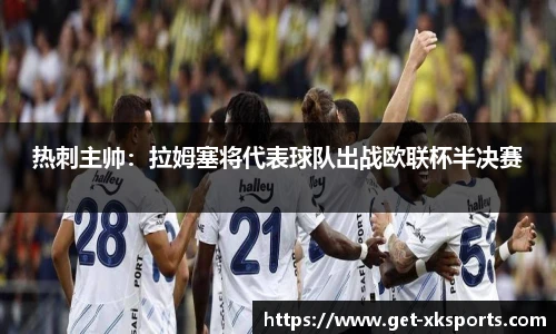 热刺主帅：拉姆塞将代表球队出战欧联杯半决赛