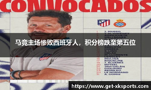 马竞主场惨败西班牙人，积分榜跌至第五位