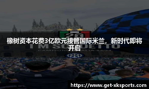 橡树资本花费3亿欧元接管国际米兰，新时代即将开启