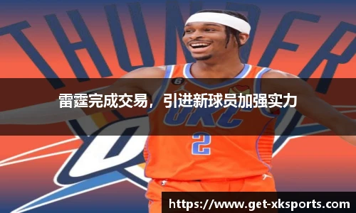 雷霆完成交易，引进新球员加强实力