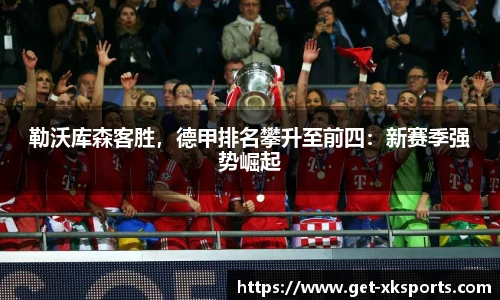 勒沃库森客胜，德甲排名攀升至前四：新赛季强势崛起