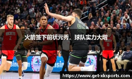 火箭签下前状元秀，球队实力大增