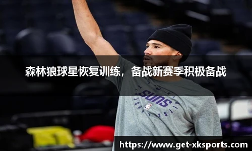森林狼球星恢复训练，备战新赛季积极备战
