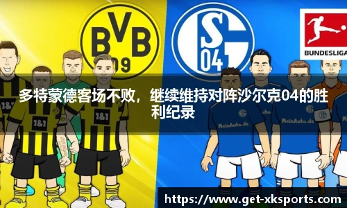 多特蒙德客场不败，继续维持对阵沙尔克04的胜利纪录