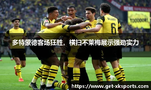 多特蒙德客场狂胜，横扫不莱梅展示强劲实力