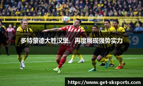 多特蒙德大胜汉堡，再度展现强势实力