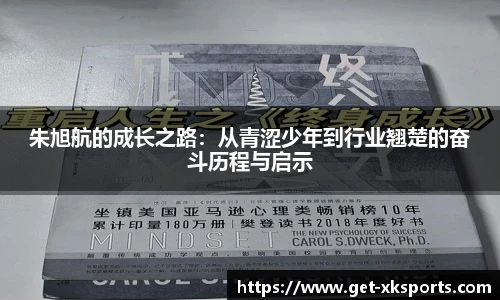 朱旭航的成长之路：从青涩少年到行业翘楚的奋斗历程与启示