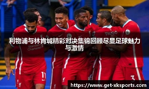 利物浦与林肯城精彩对决集锦回顾尽显足球魅力与激情