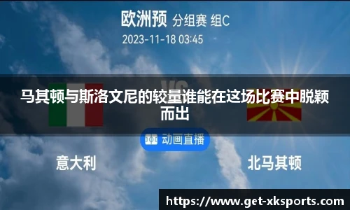 马其顿与斯洛文尼的较量谁能在这场比赛中脱颖而出