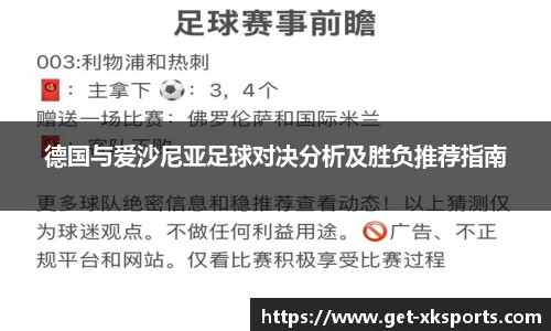 德国与爱沙尼亚足球对决分析及胜负推荐指南