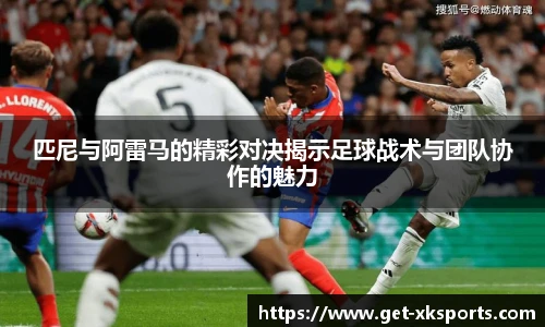 匹尼与阿雷马的精彩对决揭示足球战术与团队协作的魅力