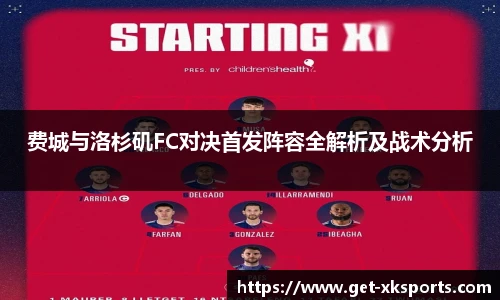 费城与洛杉矶FC对决首发阵容全解析及战术分析