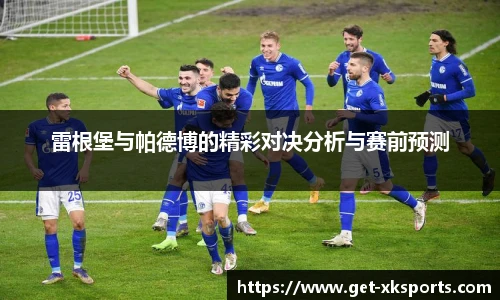 雷根堡与帕德博的精彩对决分析与赛前预测