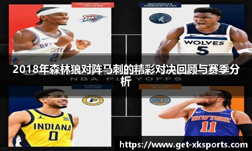 2018年森林狼对阵马刺的精彩对决回顾与赛季分析