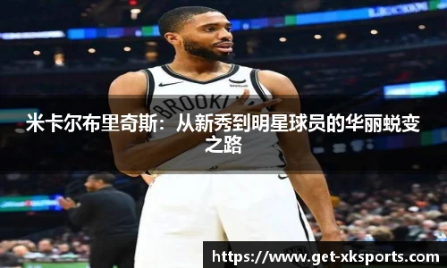 米卡尔布里奇斯：从新秀到明星球员的华丽蜕变之路