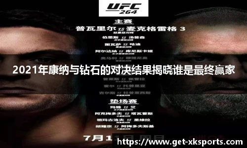 2021年康纳与钻石的对决结果揭晓谁是最终赢家