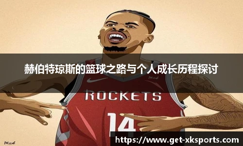 赫伯特琼斯的篮球之路与个人成长历程探讨