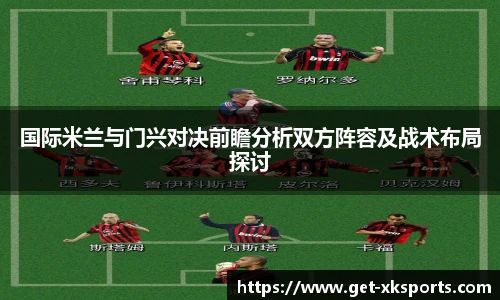 国际米兰与门兴对决前瞻分析双方阵容及战术布局探讨